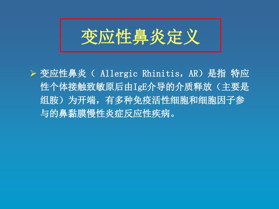 变应性鼻炎的再认识和进展课件_第2页