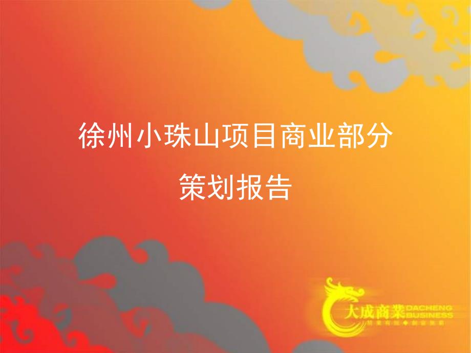 徐州小珠山项目商业部分策划报告1_第1页