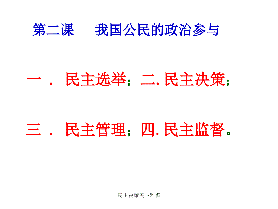 民主决策民主监督课件_第1页