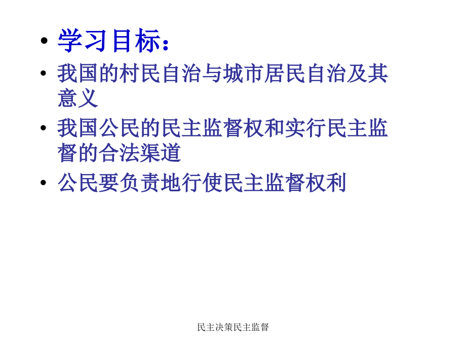 民主决策民主监督课件_第2页