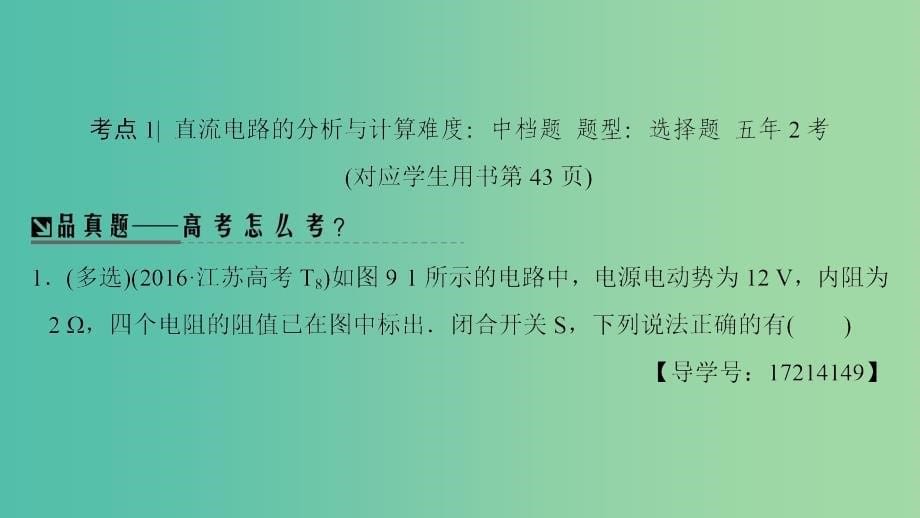 高考物理二轮复习第一部分专题九直流电路与交流电路课件.ppt_第5页