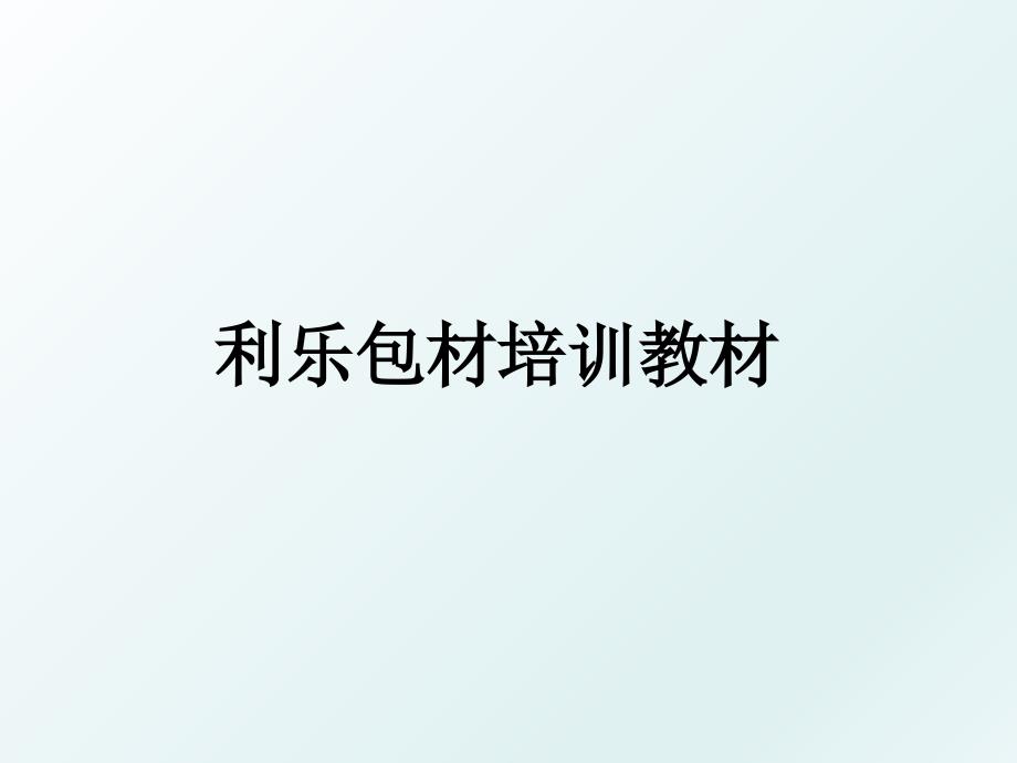 利乐包材培训教材_第1页