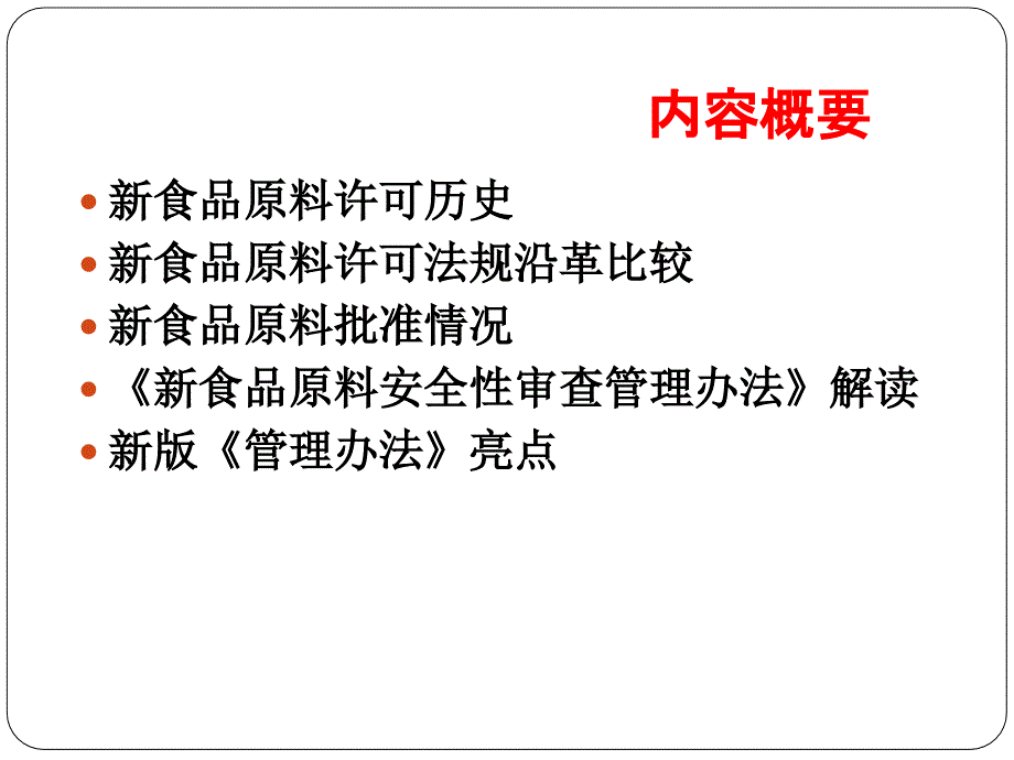 食品原料管理办法解读-张小霞_第2页