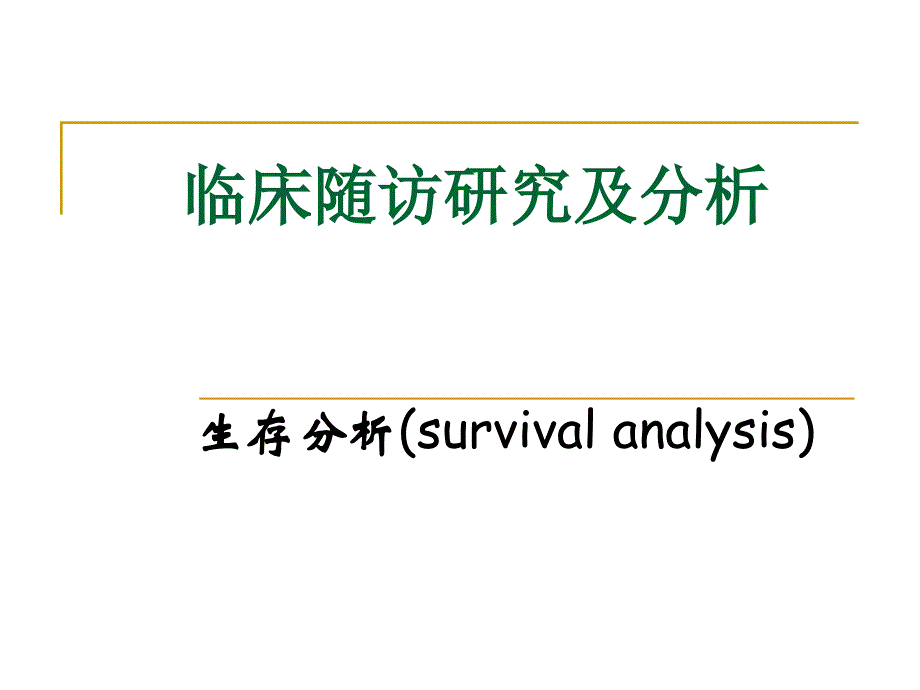 医学统计学 临床随访研究及分析_第1页