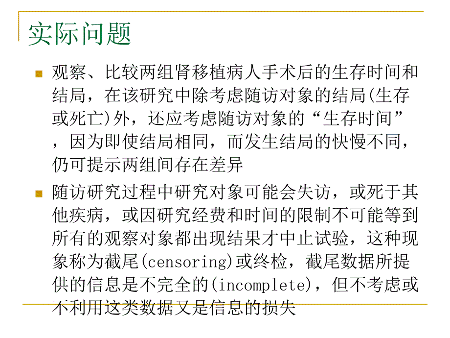 医学统计学 临床随访研究及分析_第2页