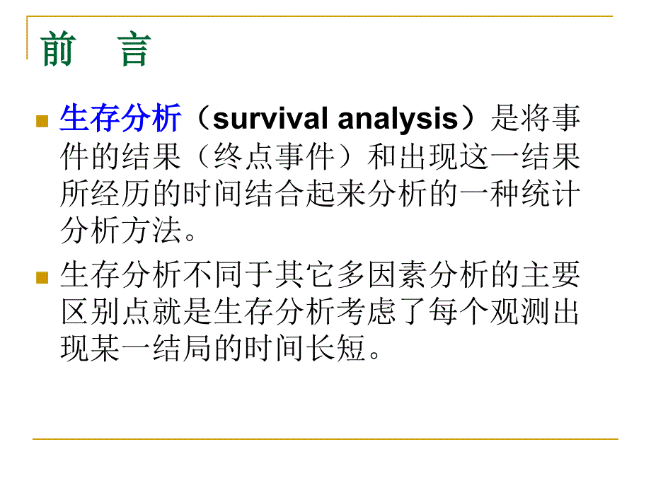 医学统计学 临床随访研究及分析_第3页