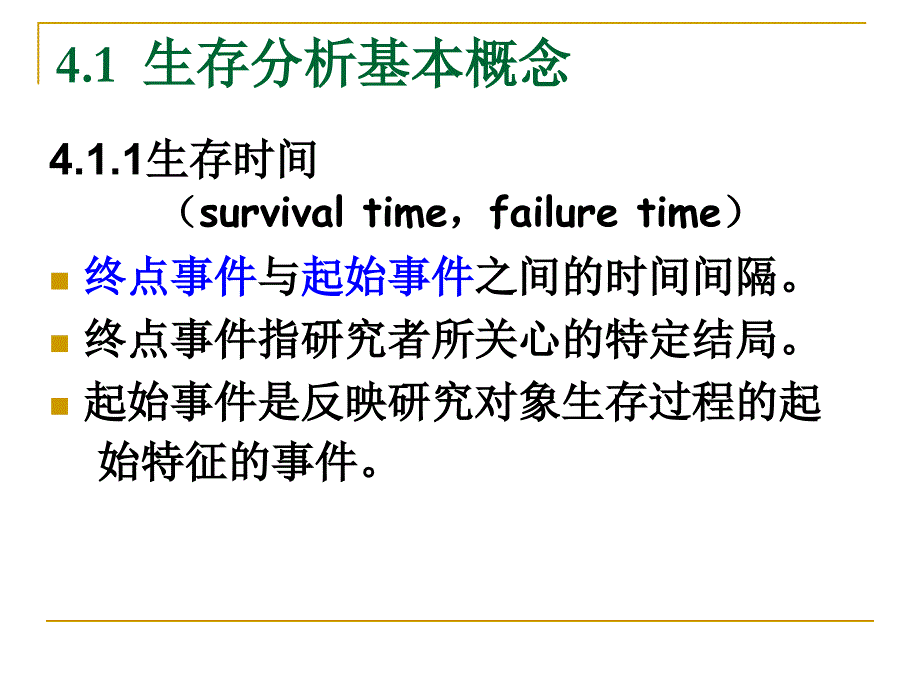 医学统计学 临床随访研究及分析_第4页