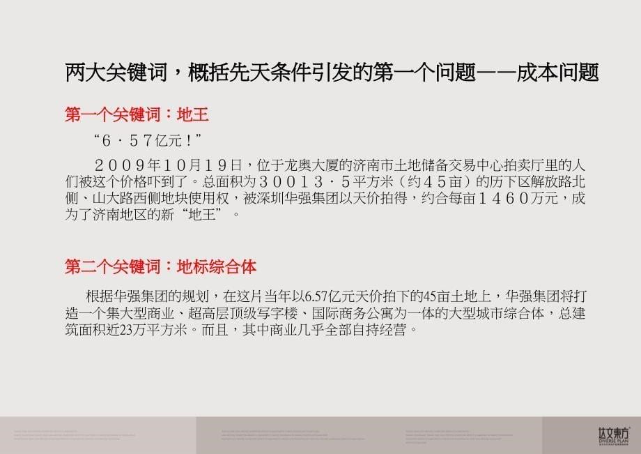 济南华强广场整合推广策略提案达文东方刘宁184p_第5页