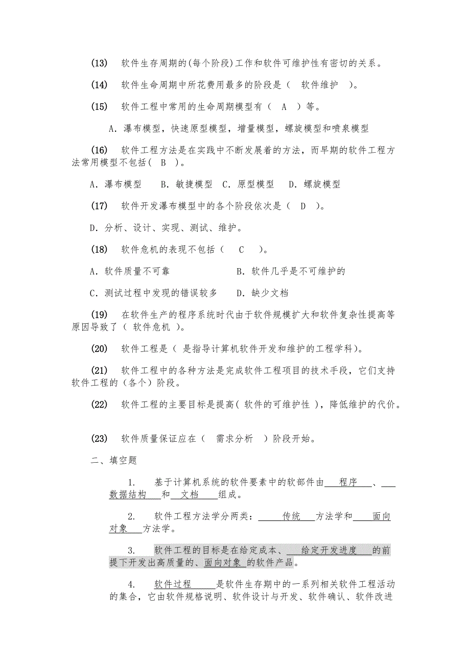 计算机基础-软件工程章节复习题汇总（1-8）_第2页