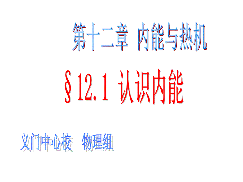 初中三年级物理上册第十四章内能和热机141认识内能第一课时课件_第1页