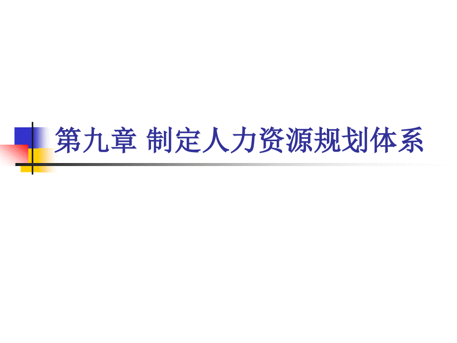 制定人力资源规划体系_第1页