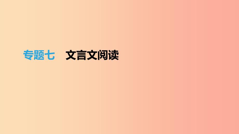 江西省2019年中考语文总复习第二部分古诗文阅读与积累专题07文言文阅读课件.ppt_第1页