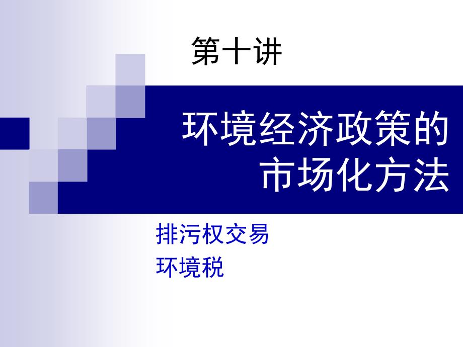 EE10环境经济政策的市场化方法_第1页