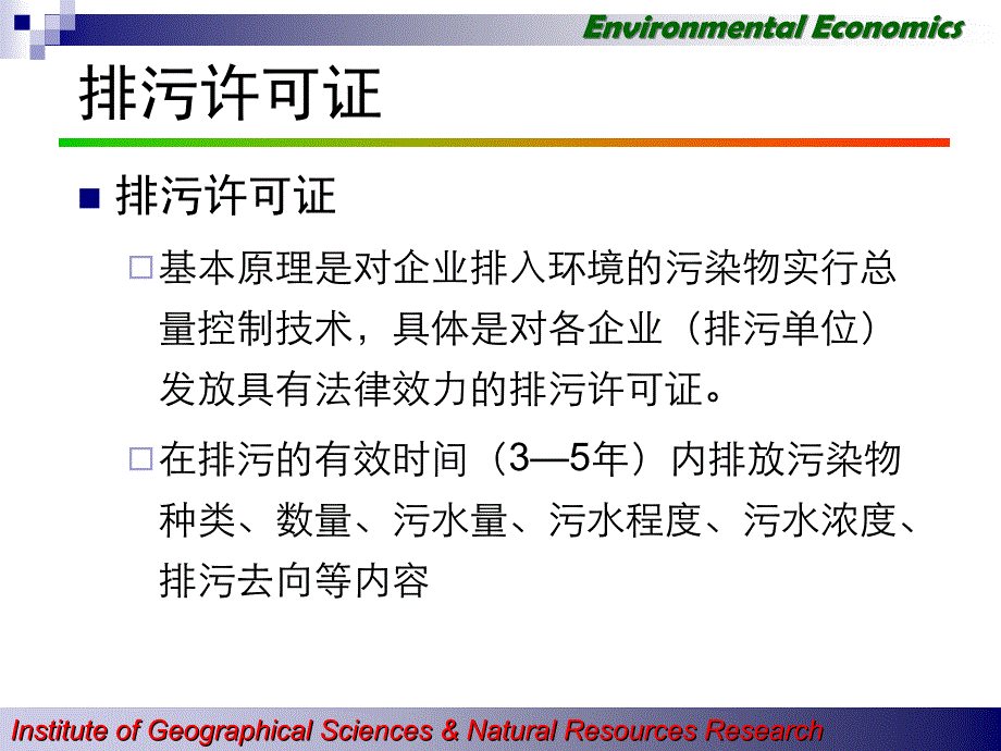 EE10环境经济政策的市场化方法_第2页