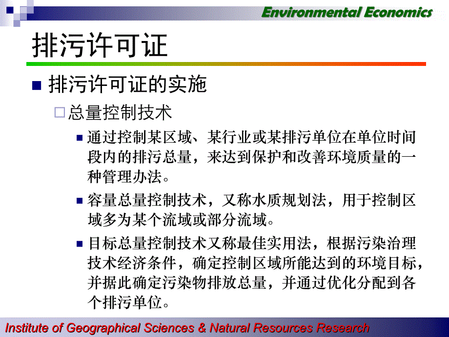 EE10环境经济政策的市场化方法_第3页