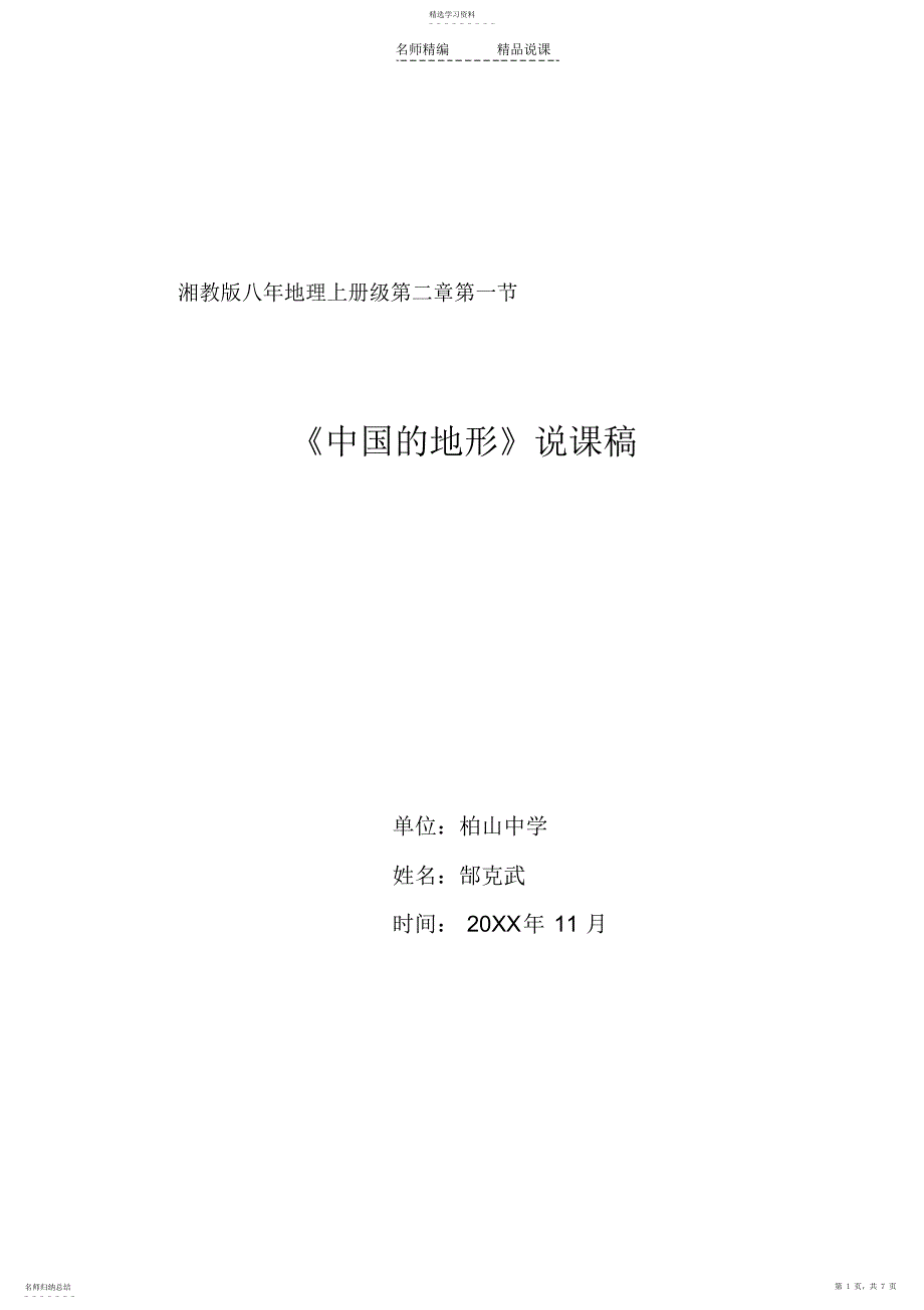 2022年中国的地形说课稿_第1页