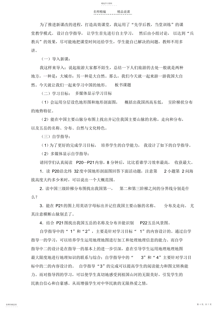 2022年中国的地形说课稿_第4页