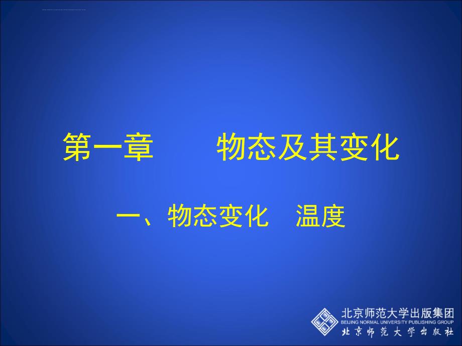 八年级物理11物态变化温度课件ppt_第1页