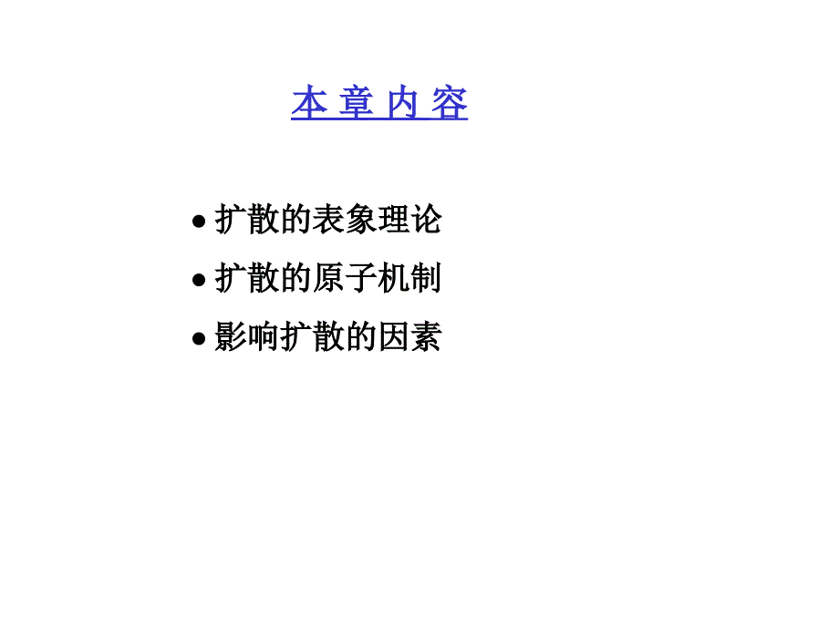 材料科学基础固体中原子及分子的运动_第2页