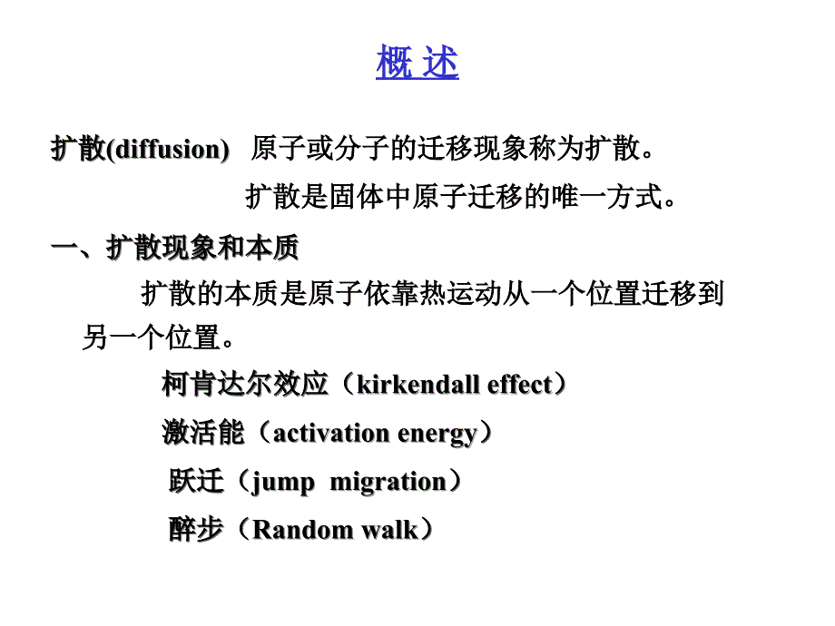 材料科学基础固体中原子及分子的运动_第3页