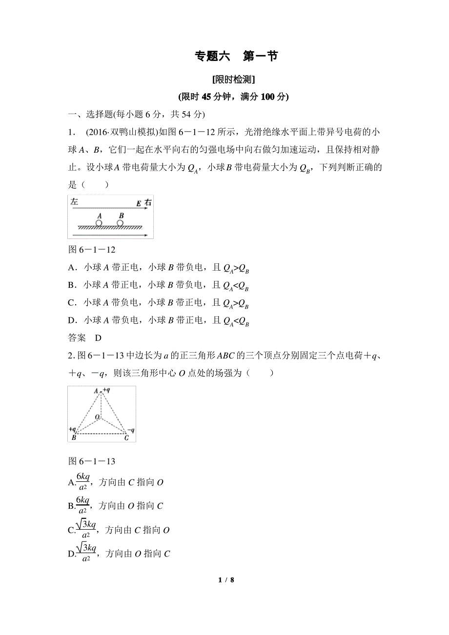 6-1库仑定律_电场力的性质：专项训练_第1页