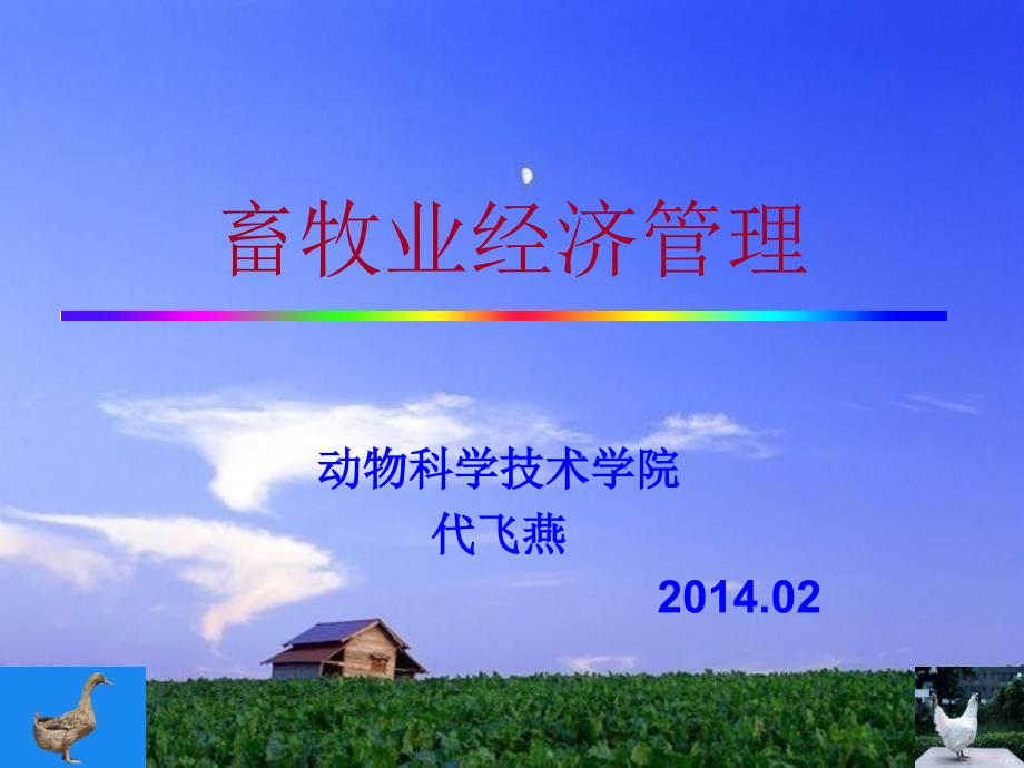 第4畜产品需求与供给_第1页