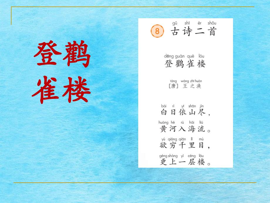 二年级上册语文课文三8.古诗二首登鹳雀楼人教部编版ppt课件_第1页