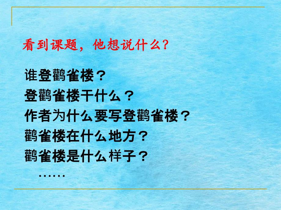 二年级上册语文课文三8.古诗二首登鹳雀楼人教部编版ppt课件_第2页