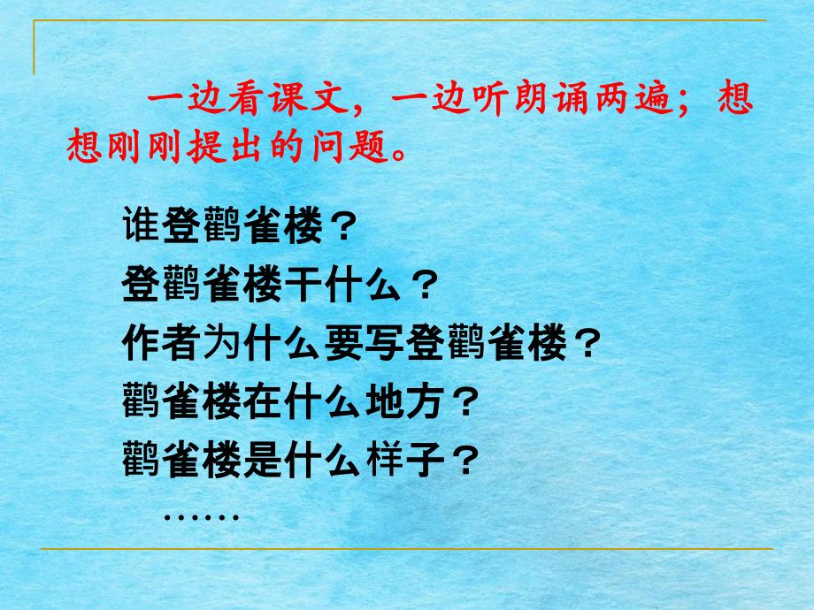 二年级上册语文课文三8.古诗二首登鹳雀楼人教部编版ppt课件_第3页