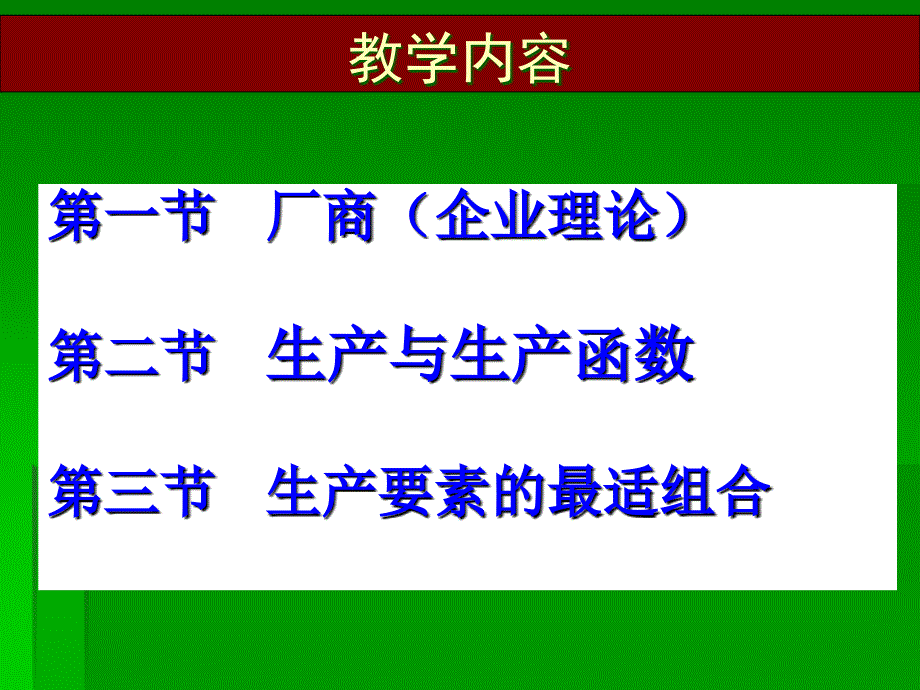 西方经济学第四章生产者行为理论_第2页