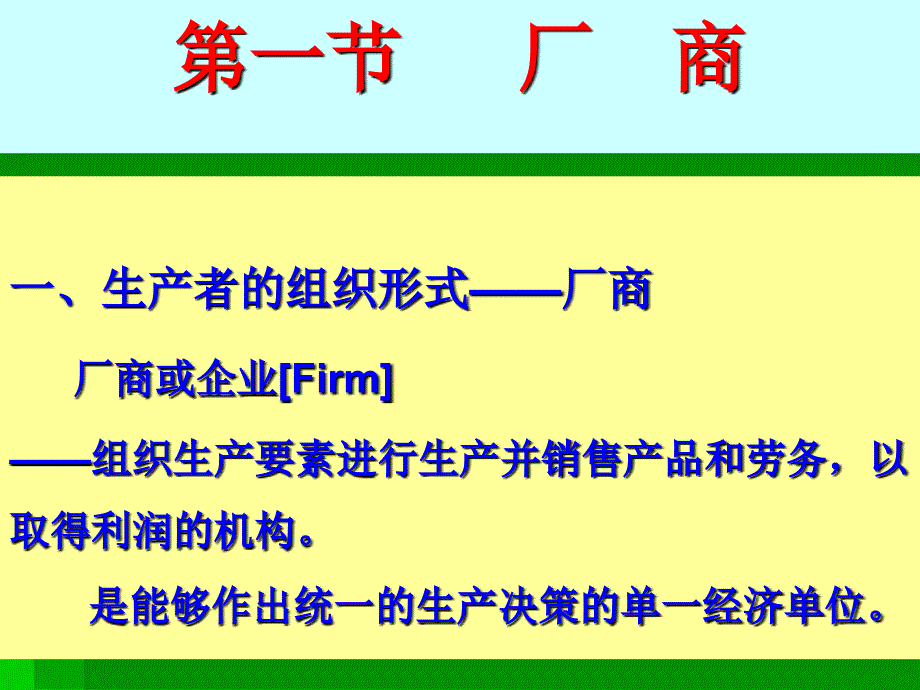 西方经济学第四章生产者行为理论_第3页