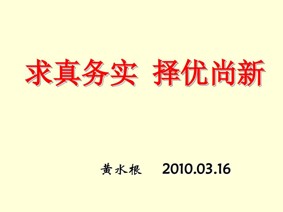 求真务实择优尚新_第1页