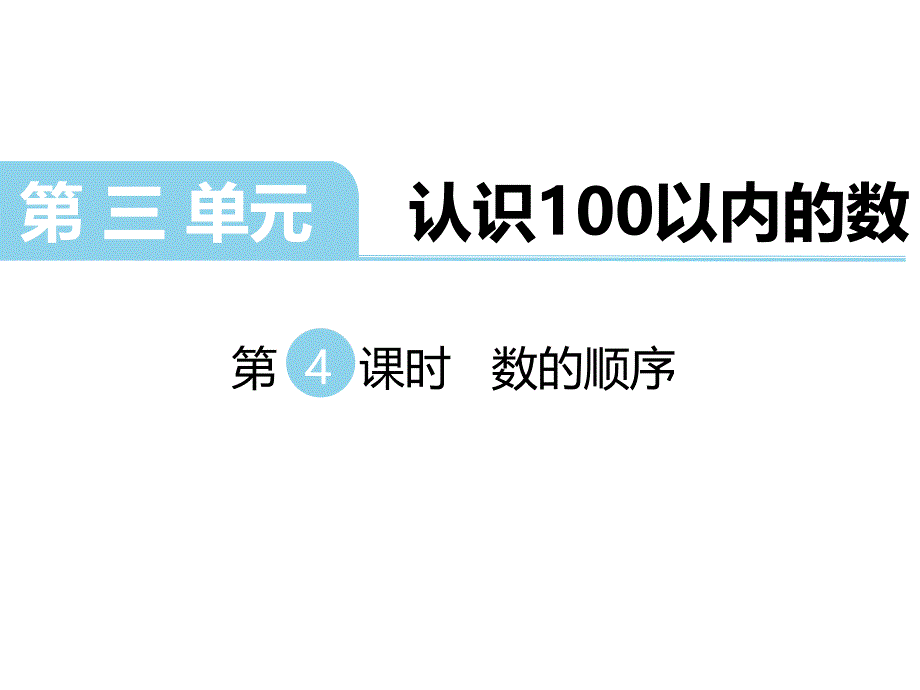 一年级下册数学课件第三单元认识100以内的数第4课时数的顺序苏教版_第1页