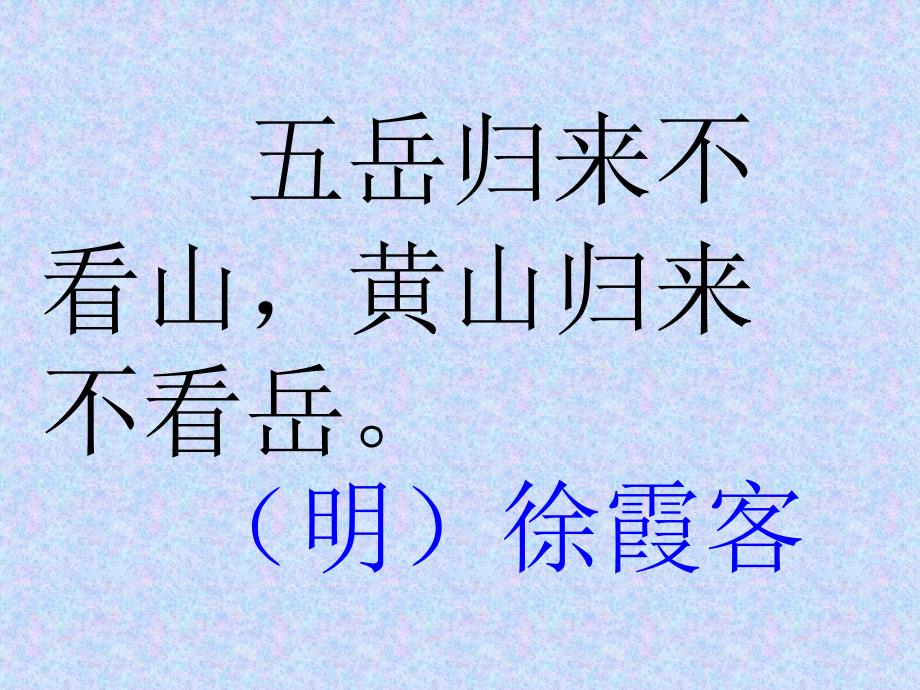 11二年级上册《黄山奇石》_第1页