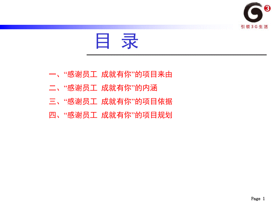 广东移动“感谢员工成就有你”主题活动方案资料课件_第2页