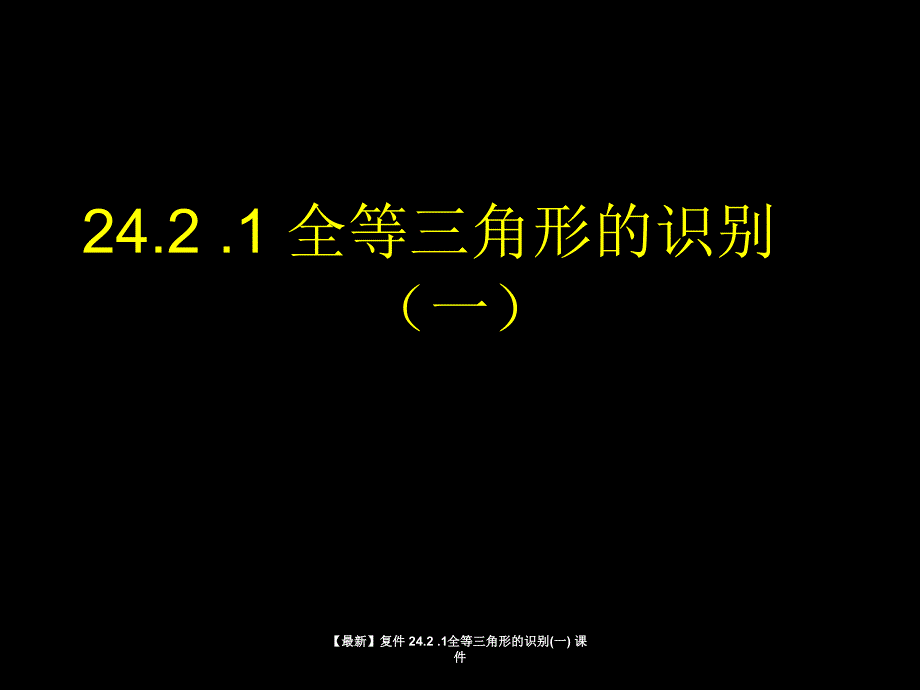 24.2.1全等三角形的识别一课件_第1页