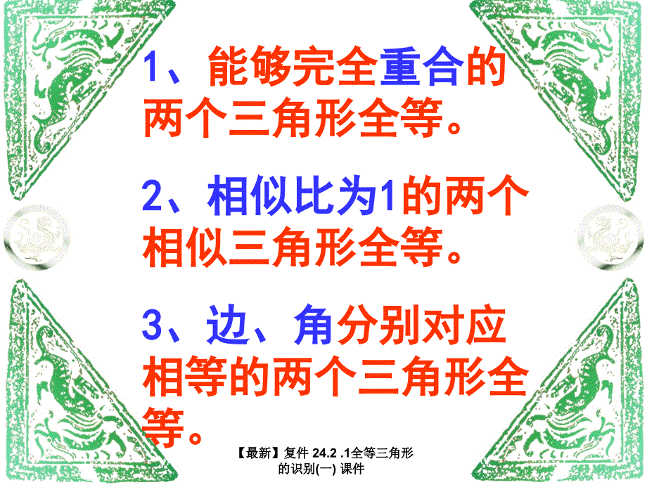 24.2.1全等三角形的识别一课件_第3页