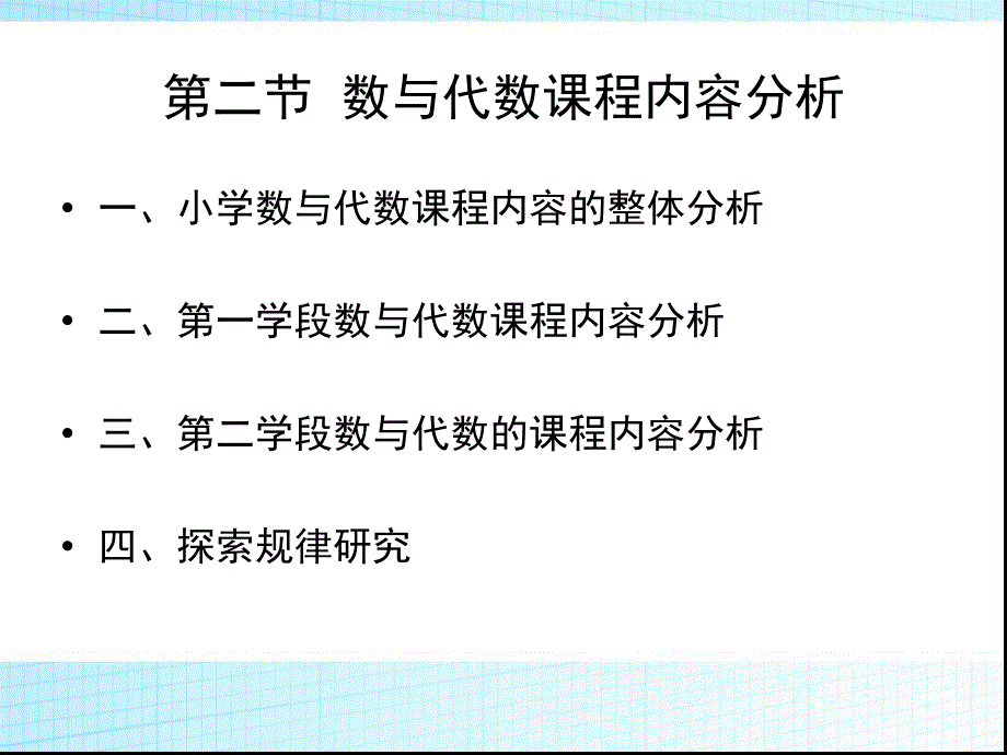 小学数与代数课程内容分析.ppt_第1页