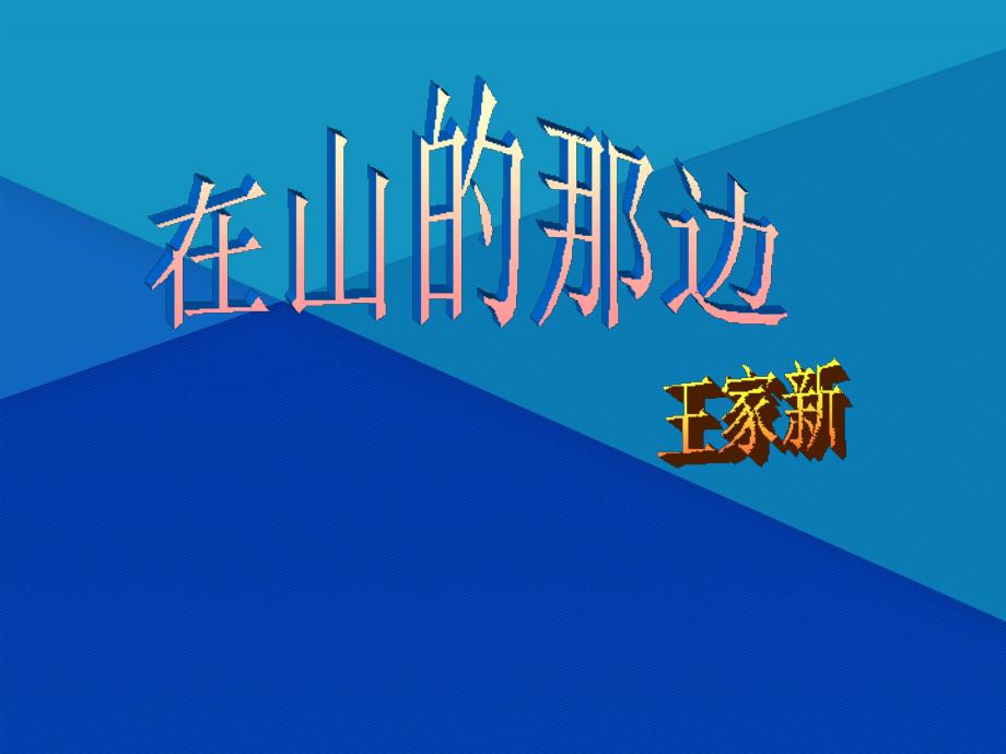 中学七年级语文上册19在山的那边课件新版新人教版课件_第1页