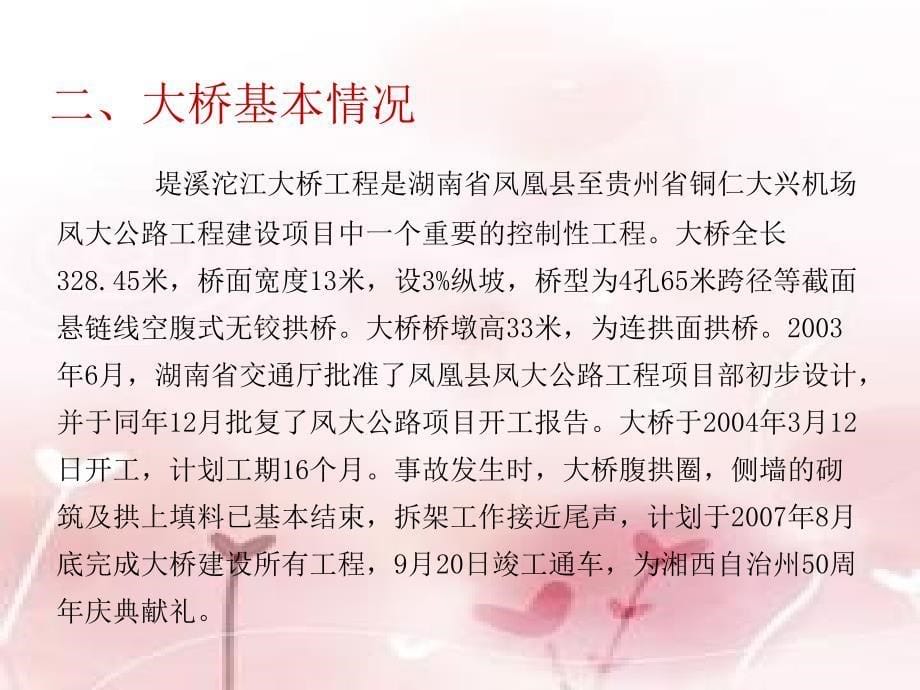 湖南省凤凰县沱江大桥特大坍塌事故案例分析_第5页