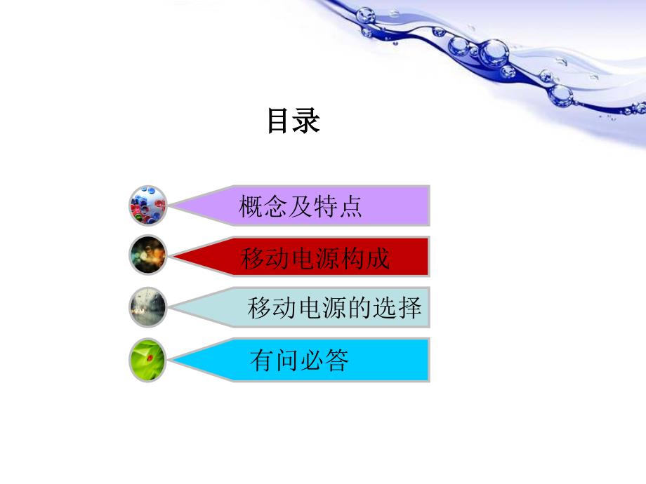 移动电源培训(使用篇).ppt_第1页