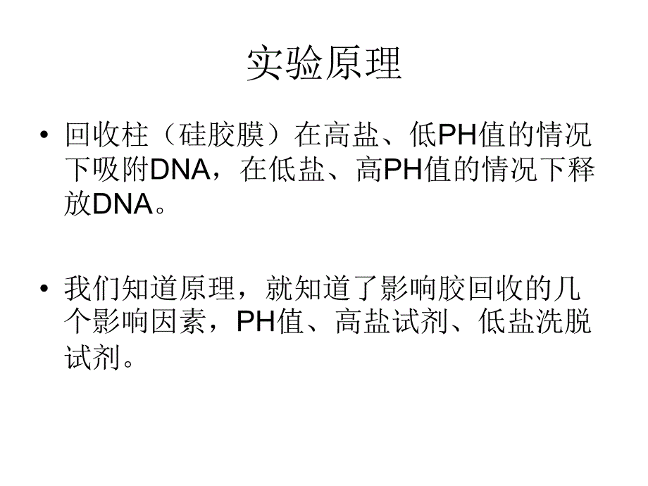 分子生物学实验课：胶回收-质粒提取-双酶切_第2页