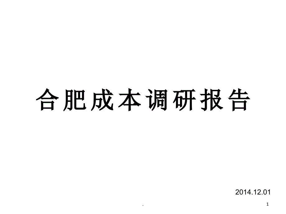 房地产合肥城市研究PPT精品文档_第1页