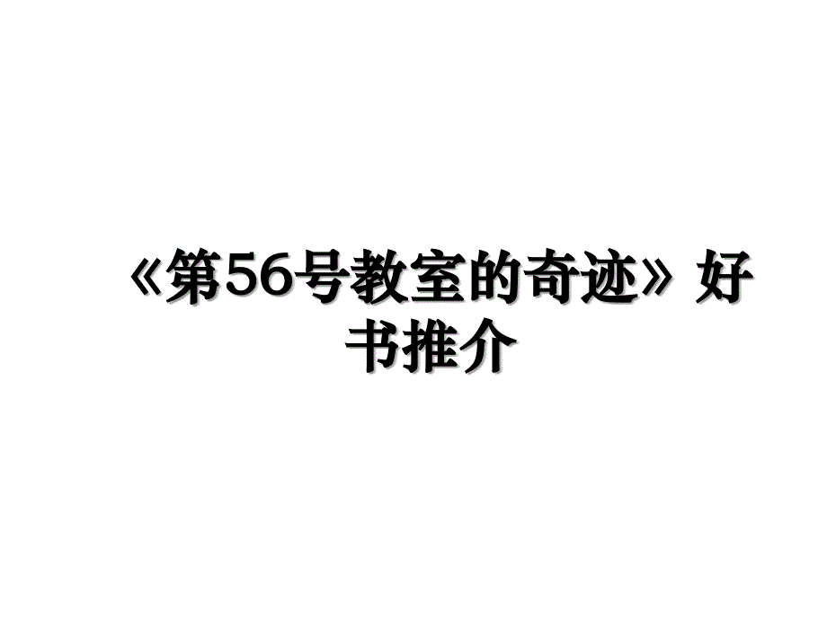 《第56号教室的奇迹》好书推介_第1页