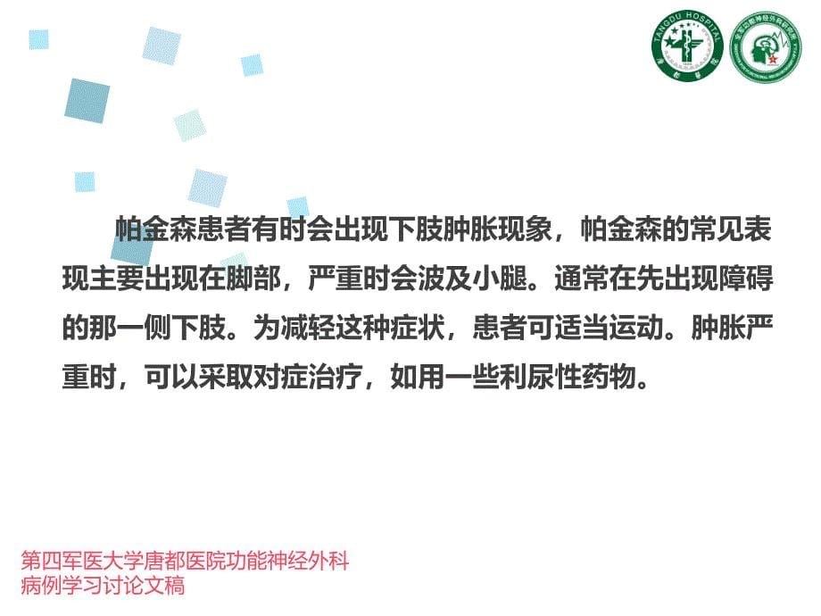 帕金森言语不清、下肢肿胀的症状_第5页