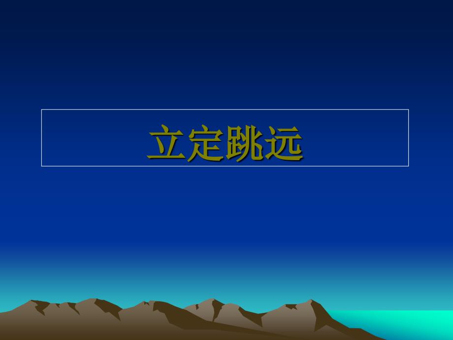 小学二年级体育立定跳远ppt课件1_第1页