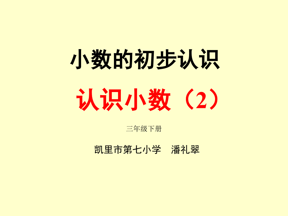 认识小数(2)比较大小_第1页