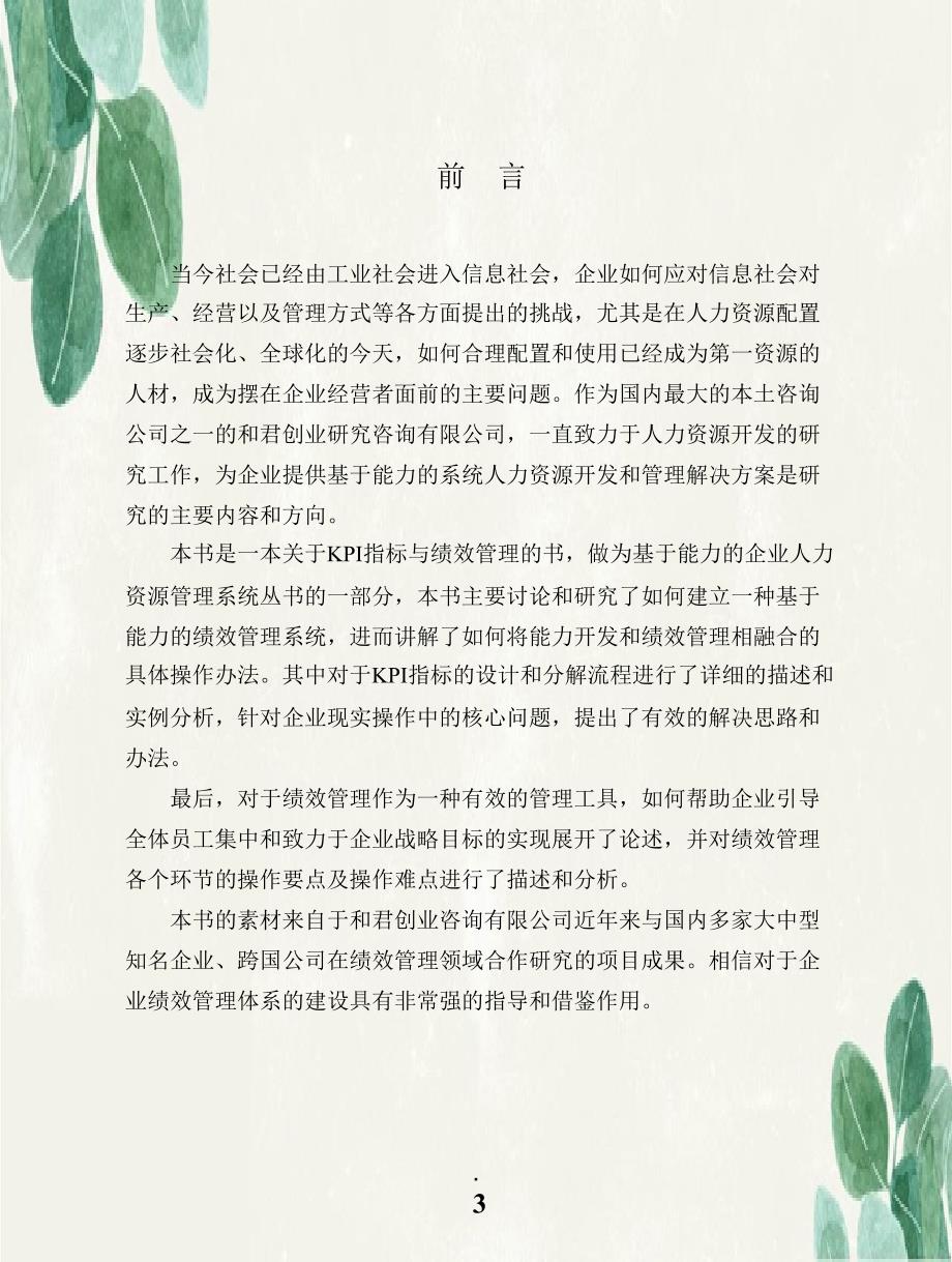 KPI指标与绩效管理彭剑锋于某跨国企业培训讲义_第4页