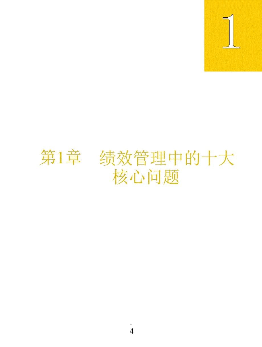 KPI指标与绩效管理彭剑锋于某跨国企业培训讲义_第5页