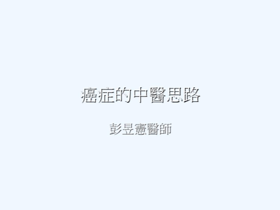 癌症的中医思路.ppt_第1页